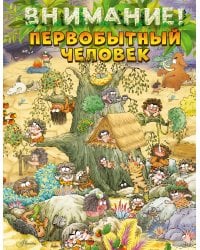 Внимание: первобытный человек!