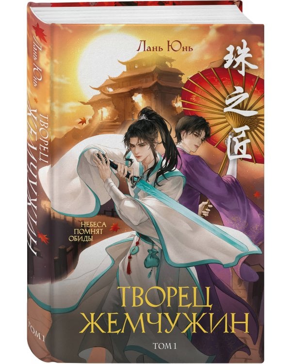Дополнительное изображение книги «Творец жемчужин. Том 1»