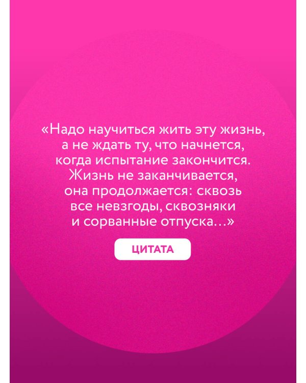 Дополнительное изображение книги «Легче! Как найти баланс в жизни, если всё идет не по плану»