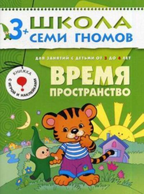 Обложка книги «ШСГ Четвертый год обучения. Время, пространство.», ISBN 9785867751920