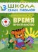 Обложка книги «ШСГ Четвертый год обучения. Время, пространство.», ISBN 9785867751920