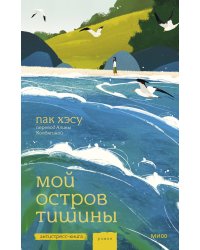 Мой остров тишины