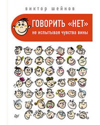Говорить «нет», не испытывая чувства вины