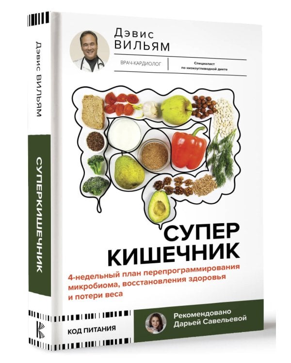Суперкишечник. 4-недельный план перепрограммирования микробиома, восстановления здоровья и потери веса