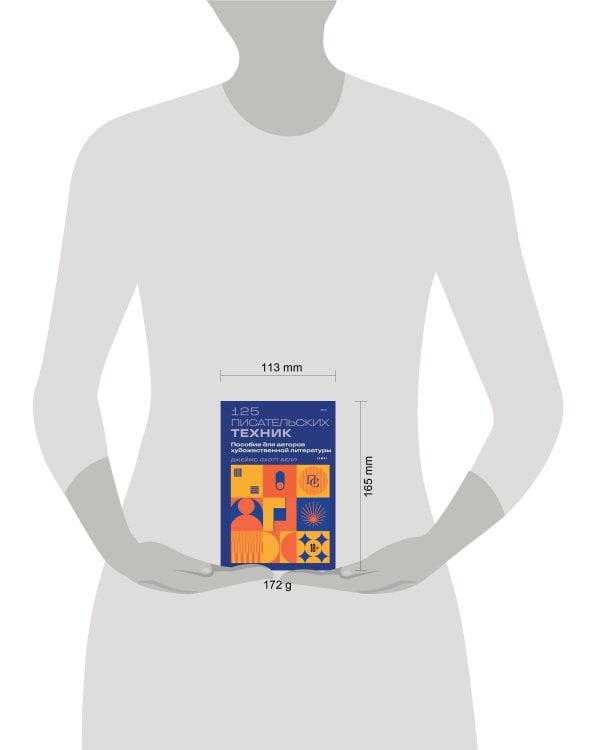 125 писательских техник. Пособие для авторов художественной литературы