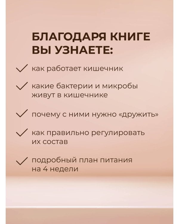 Суперкишечник. 4-недельный план перепрограммирования микробиома, восстановления здоровья и потери веса