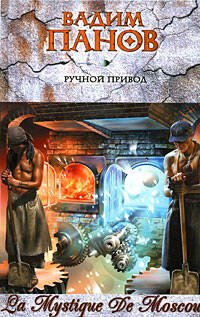 Обложка книги «Ручной Привод» — Панов Вадим Юрьевич, ISBN 9785699323388