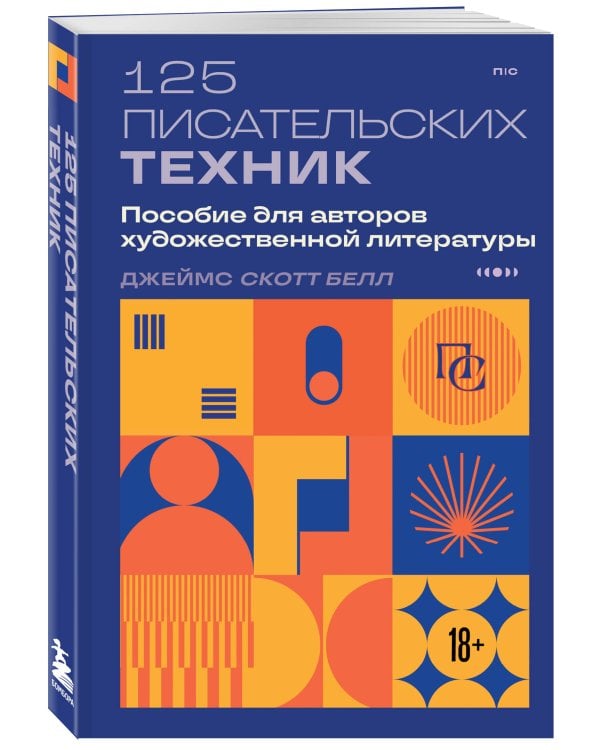 125 писательских техник. Пособие для авторов художественной литературы