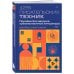 125 писательских техник. Пособие для авторов художественной литературы