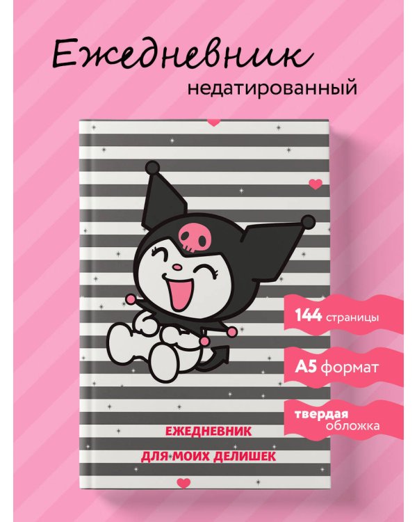 Куроми. Ежедневник для моих делишек (А5, 72 л.)