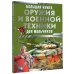 Большая книга оружия и военной техники для мальчиков