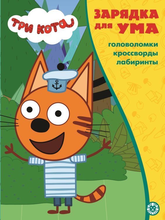 Три кота. N ЗУ 2103. Зарядка для ума