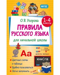 Правила русского языка для начальной школы. 1-4 классы