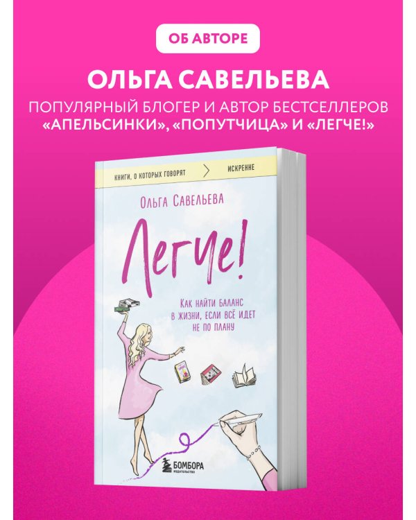 Дополнительное изображение книги «Легче! Как найти баланс в жизни, если всё идет не по плану»