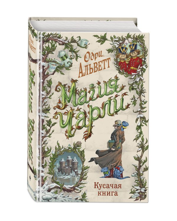 Магия Чарли. Кусачая книга (#2)