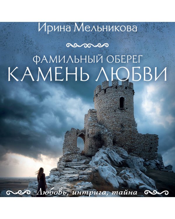 Фамильный оберег. Камень любви