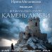 Фамильный оберег. Камень любви