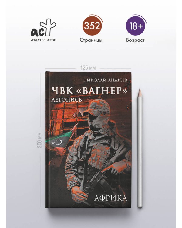 ЧВК «Вагнер». Летопись: Африка