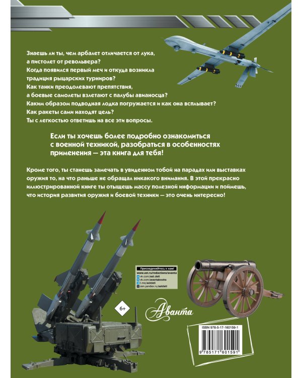 Большая книга оружия и военной техники для мальчиков