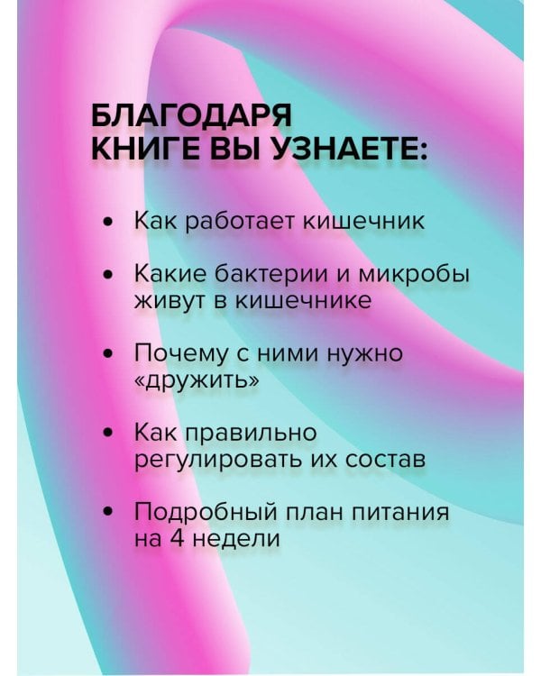 Суперкишечник. 4-недельный план перепрограммирования микробиома, восстановления здоровья и потери веса