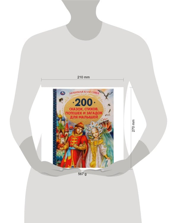 200 сказок, стихов, потешек и загадок для малышей. Любимая классика. 304 стр. Умка в кор.6шт
