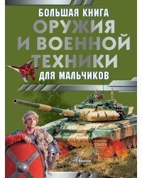 Большая книга оружия и военной техники для мальчиков