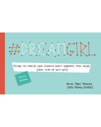 DREAMGIRL. Открытки. Червякова М.