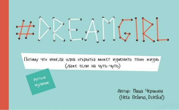 DREAMGIRL. Открытки. Червякова М.