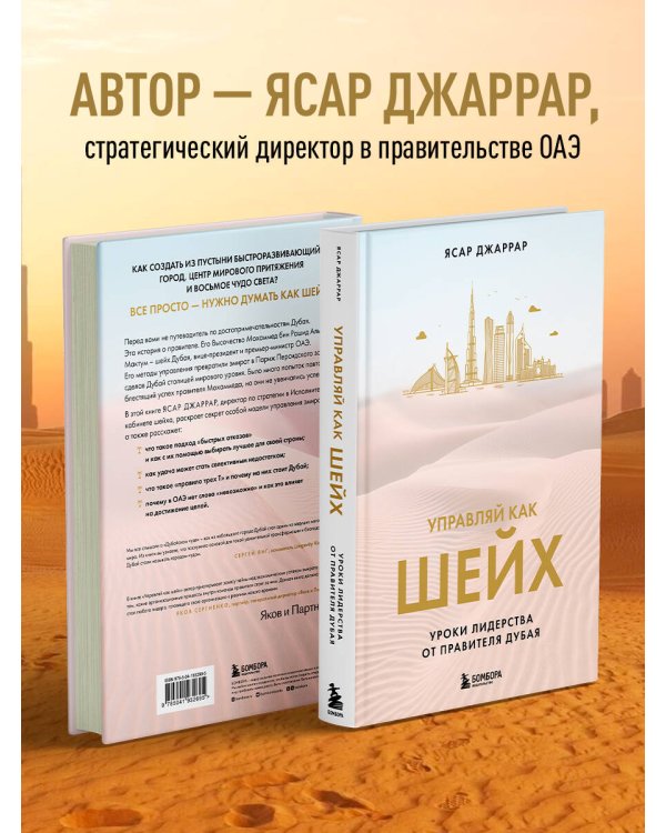 Управляй как шейх. Уроки лидерства от правителя Дубая