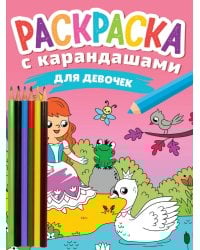 РАСКРАСКА С КАРАНДАШАМИ. ДЛЯ ДЕВОЧЕК