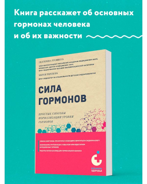 Сила гормонов. Простые способы нормализации уровня гормонов