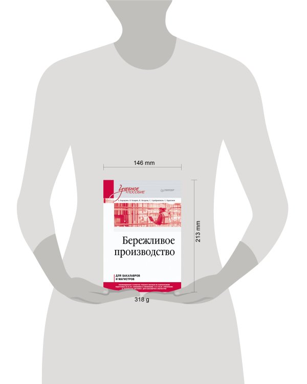 Бережливое производство. Учебное пособие