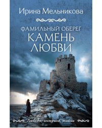 Фамильный оберег. Камень любви