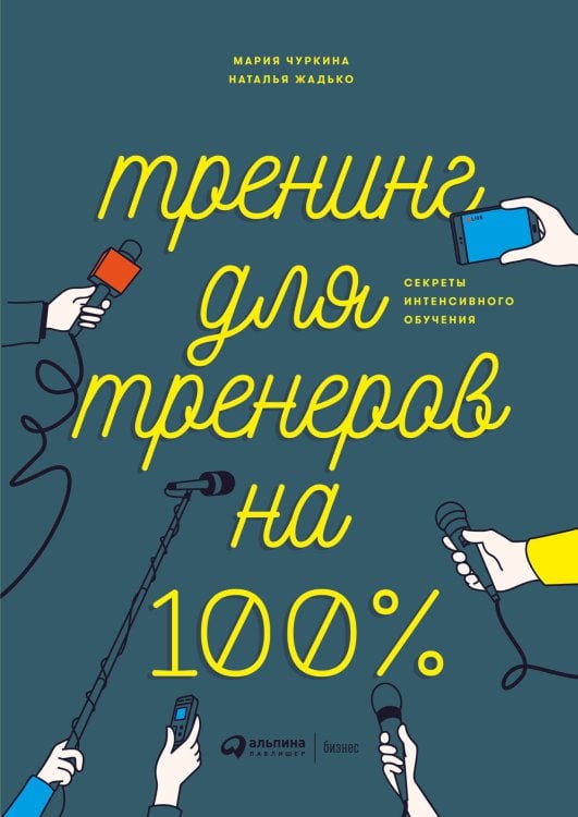 Обложка книги «Тренинг для тренеров на 100%: Секреты интенсивного обучения» — Жадько Наталья;Чуркина Мария, ISBN 9785907394094