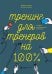 Обложка книги «Тренинг для тренеров на 100%: Секреты интенсивного обучения» — Жадько Наталья;Чуркина Мария, ISBN 9785907394094
