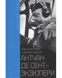 Антуан де Сент­Экзюпери. Небесная птица с земной судьбой