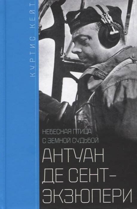 Антуан де СентЭкзюпери. Небесная птица с земной судьбой Антуан де СентЭкзюпери. Небесная птица с земной судьбой
