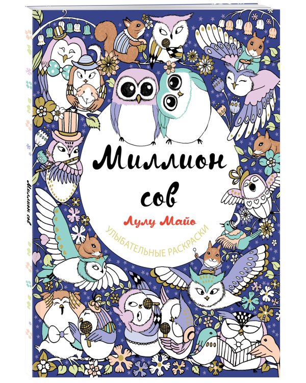 Миллион сов