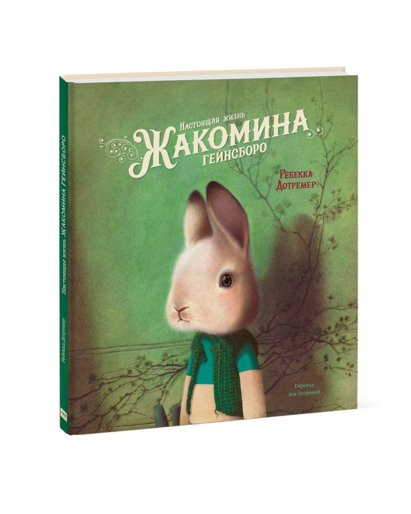 Настоящая жизнь Жакомина Гейнсборо