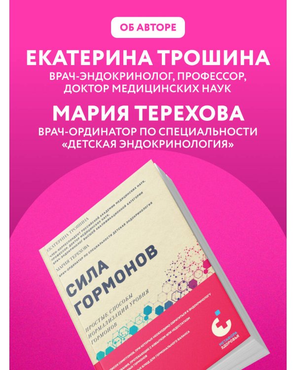 Сила гормонов. Простые способы нормализации уровня гормонов