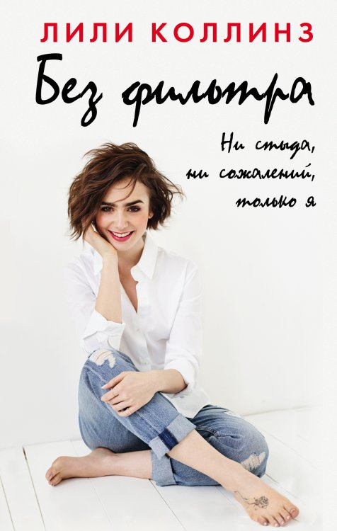 Блогерша Без фильтра. Ни стыда, ни сожалений, только я