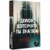 Демон, которого ты знаешь
