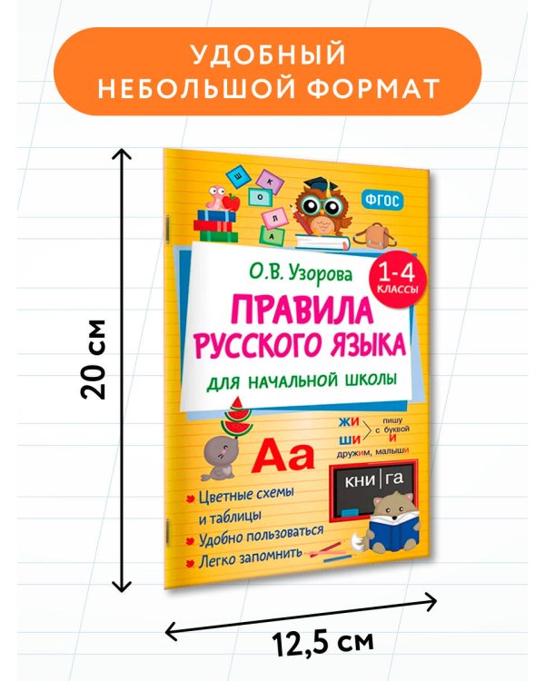 Правила русского языка для начальной школы. 1-4 классы