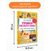 Правила русского языка для начальной школы. 1-4 классы