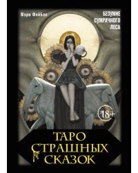 Таро страшных сказок. Безумие сумрачного леса