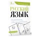 Идеальный почерк Русский язык. Учимся писать слова-заимствования