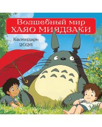 Волшебный мир Хаяо Миядзаки. Календарь настенный на 2026 год (300х300 мм)