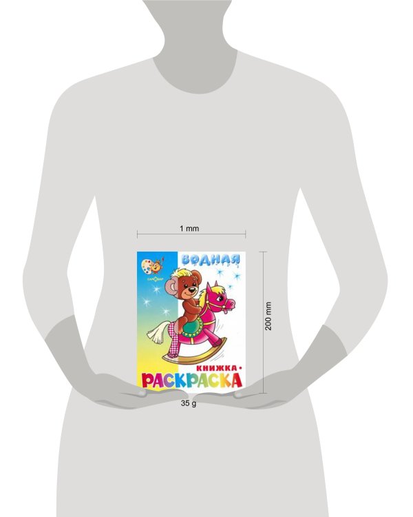 Игрушки водная книжка-раскраска (офсет). 8 страниц-8 иллюстраций
