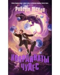 Координаты чудес