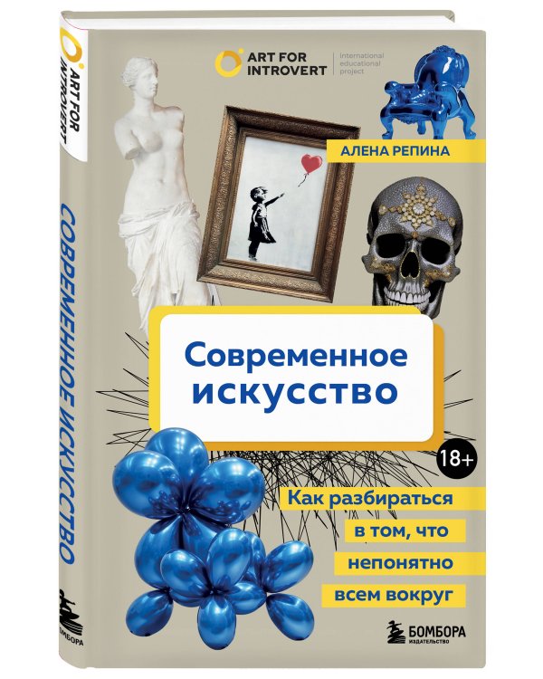 Современное искусство. Как разбираться в том, что непонятно всем вокруг